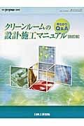 クリーンルームの設計・施工マニュアル＜改訂版＞