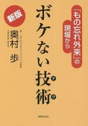 ボケない技術＜新版＞