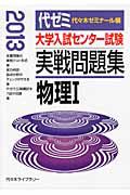 大学入試センター試験　実戦問題集　物理１　２０１３