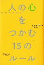 人の心をつかむ１５のルール