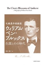 札幌農学校教授　ウィリアム・ペン・ブルックス　生涯とその時代