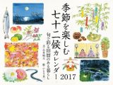 白井明大　季節を楽しむ七十二候カレンダー　２０１７