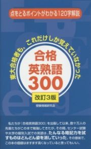 合格英熟語３００＜改訂３版＞