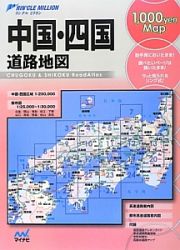 リンクルミリオン　１，０００ｙｅｎ　ｍａｐ　中国・四国道路地図＜２版＞