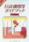 行政機関等ガイドブック　沖縄県　平成１０年版