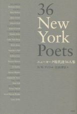 ３６　Ｎｅｗ　Ｙｏｒｋ　Ｐｏｅｔｓ　ニューヨーク現代詩３６人集