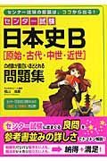 センター試験　日本史Ｂ（原始・古代・中世・近世）の点数が面白いほど取れる問題集