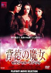 ＰＬＡＹＢＯＹ　ＭＯＶＩＥ　ＳＥＬＥＣＴＩＯＮ　背徳の魔女　セクシャル・マジック