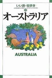 いい旅・街歩き　オーストラリア