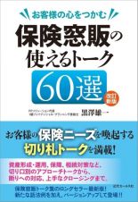 お客様の心をつかむ保険窓販の使えるトーク６０選