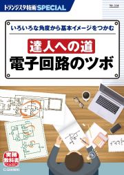 達人への道　電子回路のツボ　いろいろな角度から基本イメージをつかむ　トランジスタ技術ＳＰＥＣＩＡＬ１５４