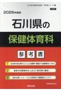 石川県の保健体育科参考書　２０２６年度版