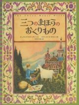 三つのまほうのおくりもの