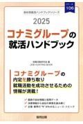 コナミグループの就活ハンドブック　２０２５年度版