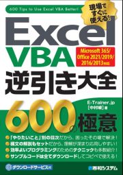 Ｅｘｃｅｌ　ＶＢＡ逆引き大全６００の極意　Ｍｉｃｒｏｓｏｆｔ　３６５／Ｏｆｆｉｃｅ　２０２１／２０１９／２０１６／２０１３対応