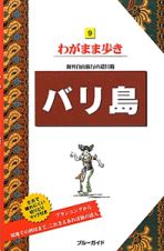 ブルーガイド　わがまま歩き　バリ島＜第９版＞