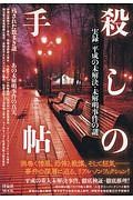 殺しの手帖　〈実録〉平成の未解決・未解明事件の謎