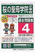 桜の聖母学院小学校　過去問題集４　平成２８年