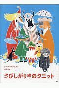 さびしがりやのクニット＜新版＞　トーベ・ヤンソンのムーミン絵本