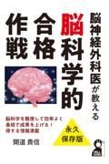 脳神経外科医が教える脳科学的合格作戦