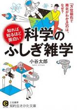 知れば知るほど面白い科学のふしぎ雑学