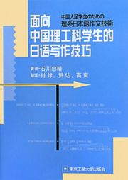 中国人留学生のための　理系日本語作文技術