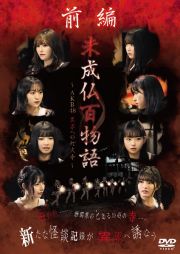 未成仏百物語～ＡＫＢ４８　異界への灯火寺～前編