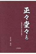 正々堂々と　前橋高校長三年間の軌跡