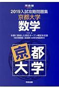 入試攻略問題集　京都大学数学　河合塾ＳＥＲＩＥＳ　２０１９