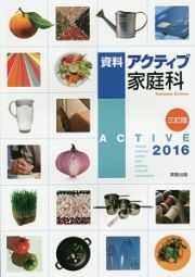 資料　アクティブ家庭科　２０１６