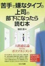 苦手で嫌なタイプの上司の部下になったら読む本