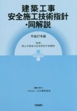 建築工事安全施工技術指針・同解説　平成２７年