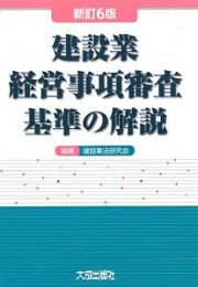 建設業　経営事項審査基準の解説＜新訂６版＞