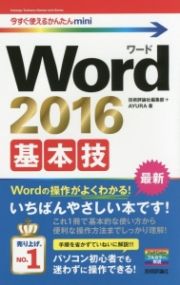 Ｗｏｒｄ　２０１６　基本技