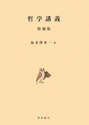 哲学講義＜増補版＞