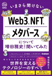 いまさら聞けないＷｅｂ３、ＮＦＴ、メタバースについて増田雅史先生に聞いてみた