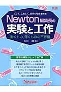 Ｎｅｗｔｏｎ別冊　Ｎｅｗｔｏｎ編集長の実験と工作　動くもの、浮くものの不思議