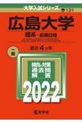 広島大学（理系ー前期日程）　総合科〈理科系〉・教育〈理科系〉・理・医〈医・保健―理科系〉・歯〈歯・口腔工・口腔保健ー理科系〉・薬・工・生物生産・情報科学部　２０２２