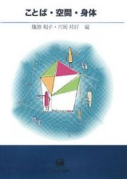 ことば・空間・身体