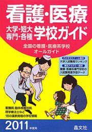 看護・医療大学・短大・専門・各種学校ガイド　２０１１