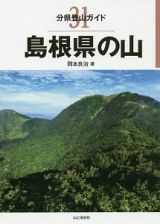 島根県の山　分県登山ガイド３１