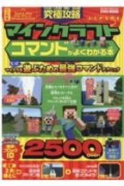 究極攻略マインクラフト　コマンドがよくわかる本