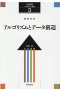 岩波講座ソフトウェア科学　アルゴリズムとデータ構造