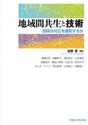 地域間共生と技術　技術は対立を緩和するか