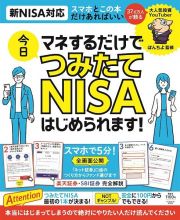 マネするだけで今日つみたてＮＩＳＡはじめられます！　新ＮＩＳＡ対応