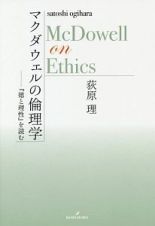 マクダウェルの倫理学