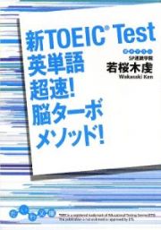 新ＴＯＥＩＣ　Ｔｅｓｔ　英単語　超速！脳ターボメソッド！