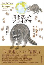 海を渡ったアライグマ　人気者がたどった道