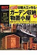 日曜大工で作る！　ガーデン収納＆物置小屋