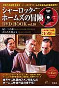 シャーロック・ホームズの冒険　ＤＶＤ　ＢＯＯＫ